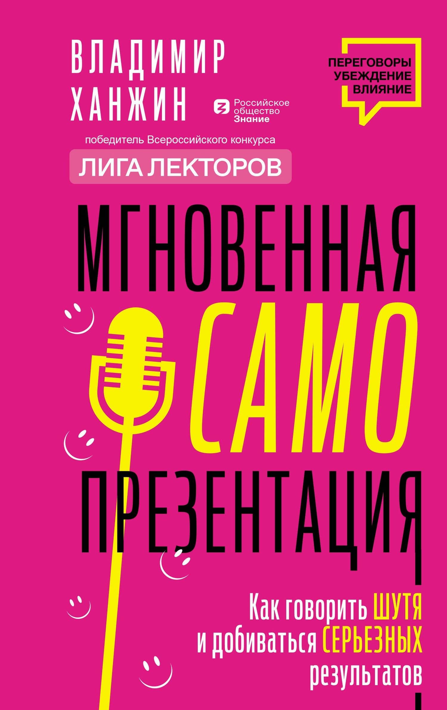 Мгновенная самопрезентация. Как говорить шутя и при этом добиваться серьезных результатов — Владимир Владимирович Ханжин