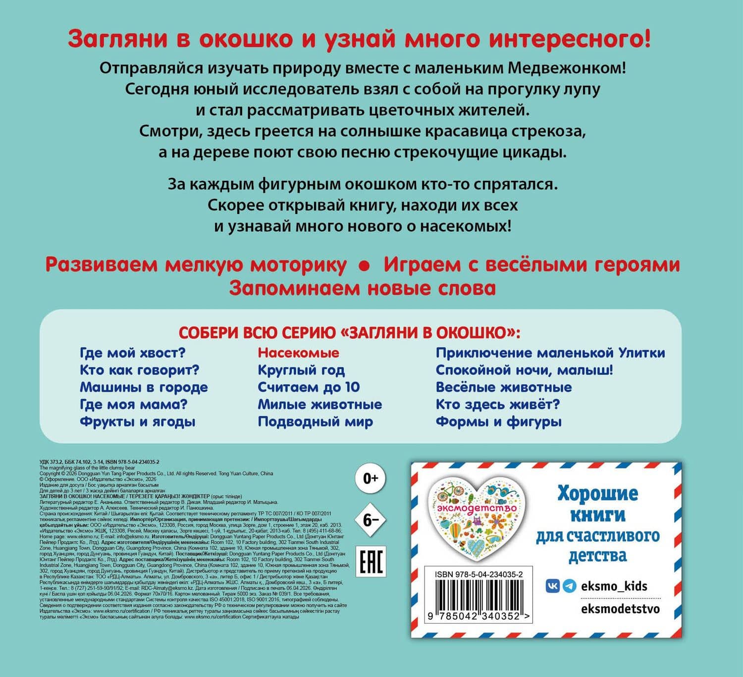 Загляни в окошко! Насекомые (2)