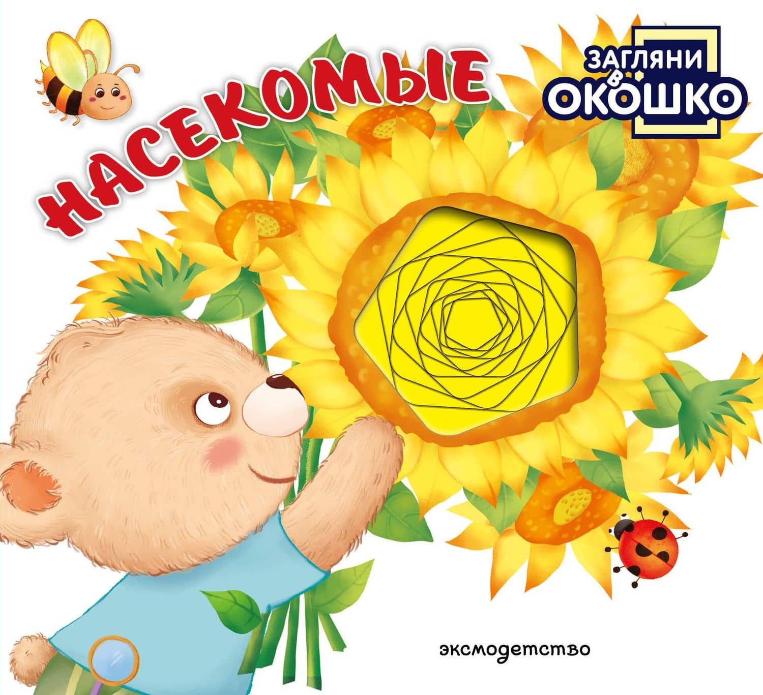 Загляни в окошко! Насекомые