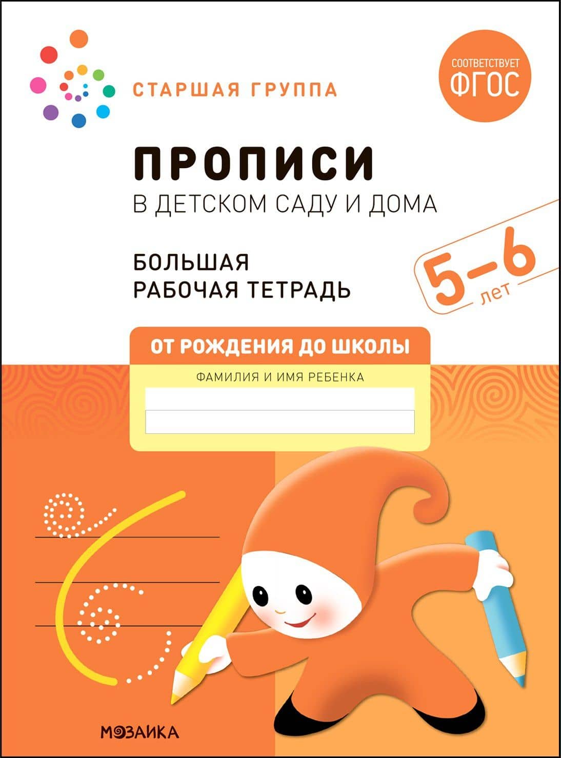 Прописи в детском саду и дома. Большая рабочая тетрадь. 5-6 лет — Э.М. Дорофеева