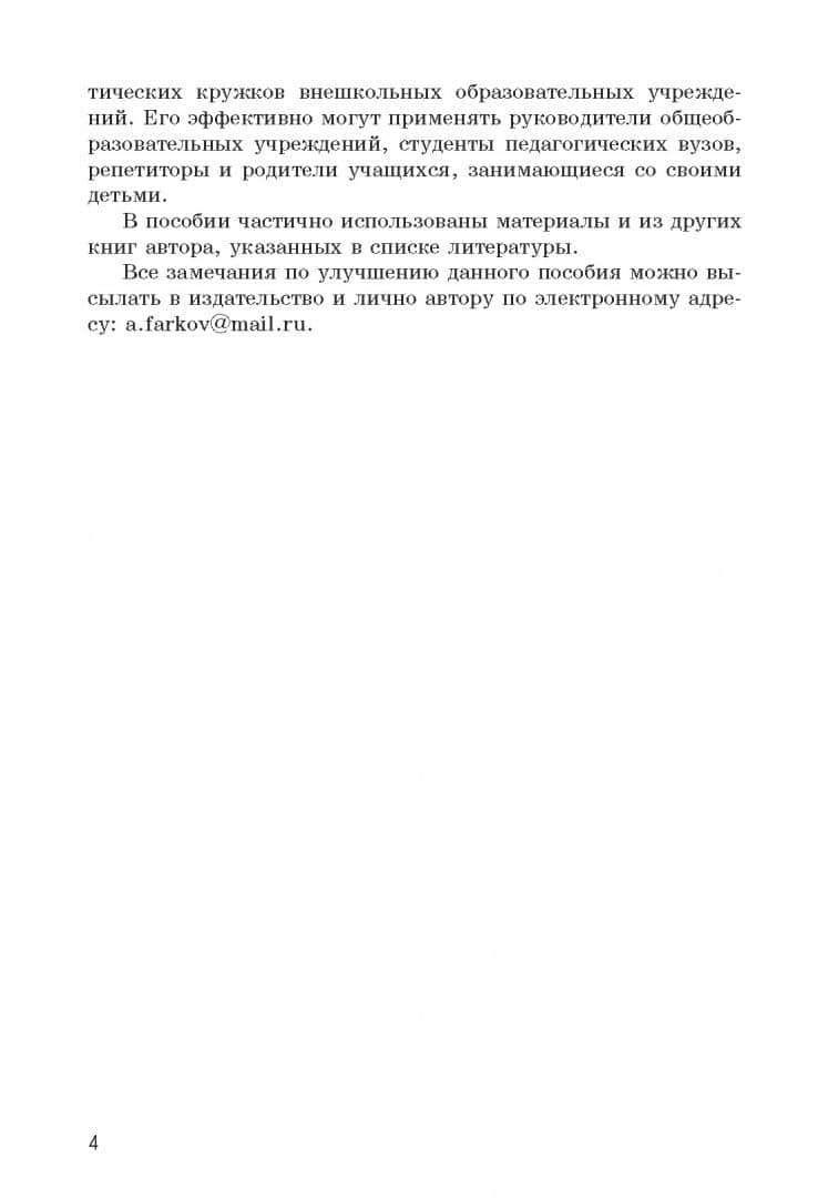 Олимпиадные задачи по математике. 10-11 классы. Подготовка, разбор, практика — Александр Викторович Фарков (3)