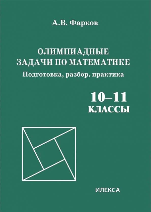 Олимпиадные задачи по математике. 10-11 классы. Подготовка, разбор, практика — Александр Викторович Фарков