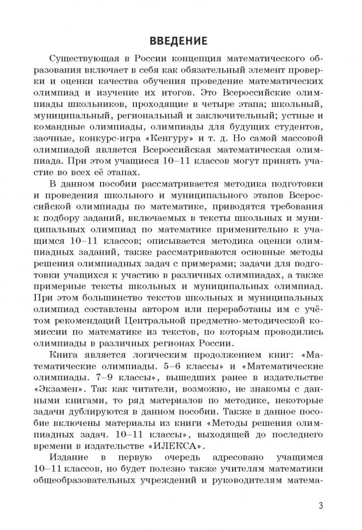 Олимпиадные задачи по математике. 10-11 классы. Подготовка, разбор, практика — Александр Викторович Фарков (2)