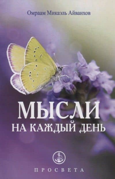 Мысли на каждый день — Омраам Микаэль Айванхов