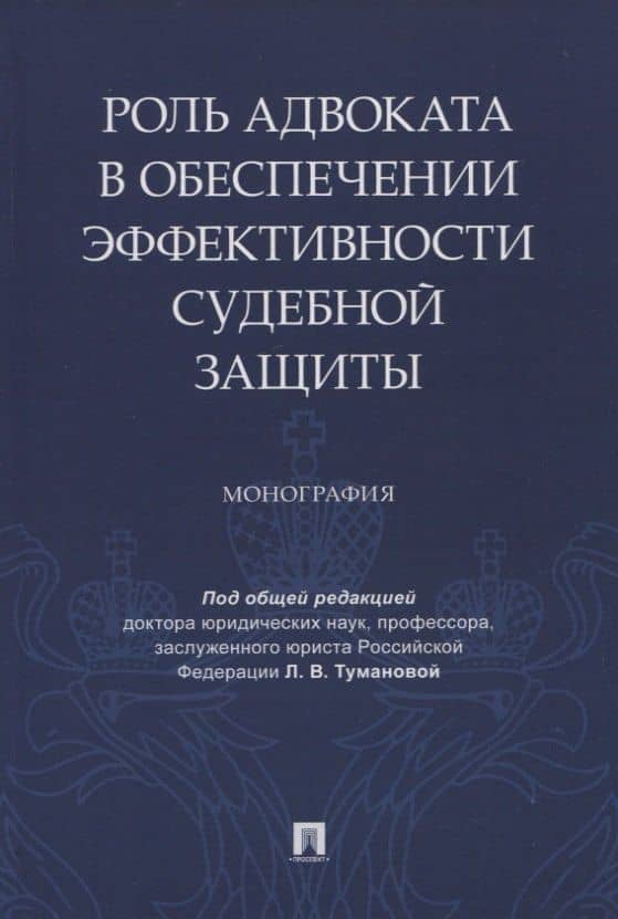 Роль адвоката в обеспечении эффективности судебной защиты. Монография