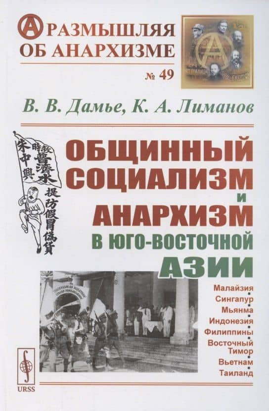 Общинный социализм и анархизм в Юго-Восточной Азии — Вадим Валерьевич Дамье