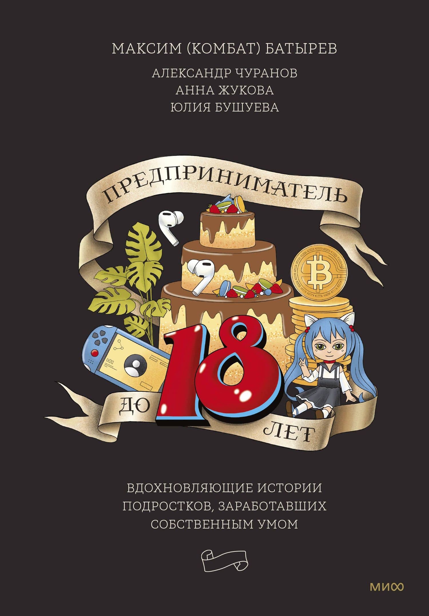 Предприниматель до 18 лет. Вдохновляющие истории подростков, заработавших собственным умом — Александр Чуранов