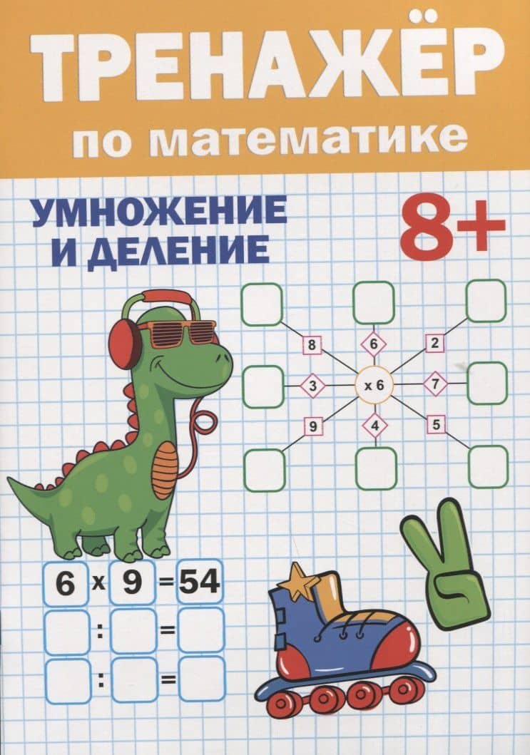 ТРЕНАЖЁР ПО МАТЕМАТИКЕ 8+