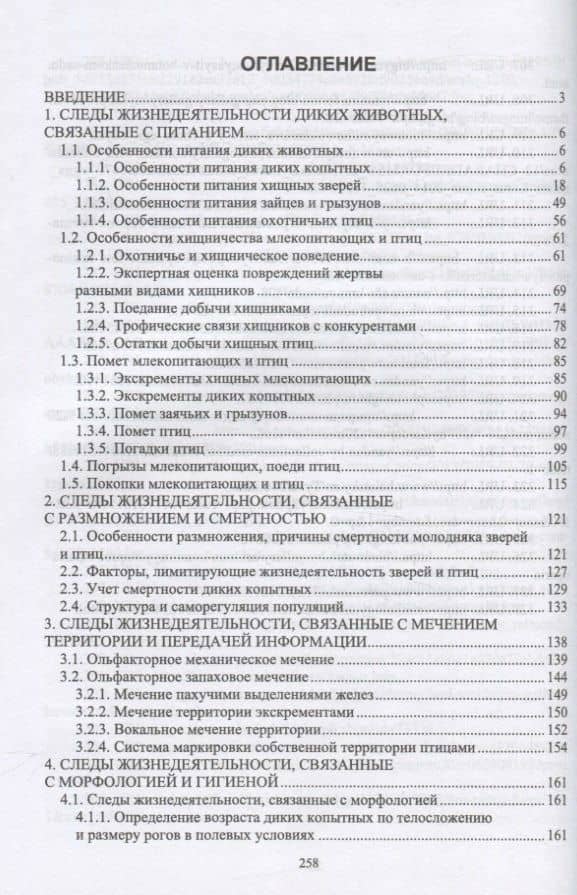 Основы полевых наблюдений. Следы жизнедеятельности зверей и птиц — Анатолий Прохорович Суворов (2)