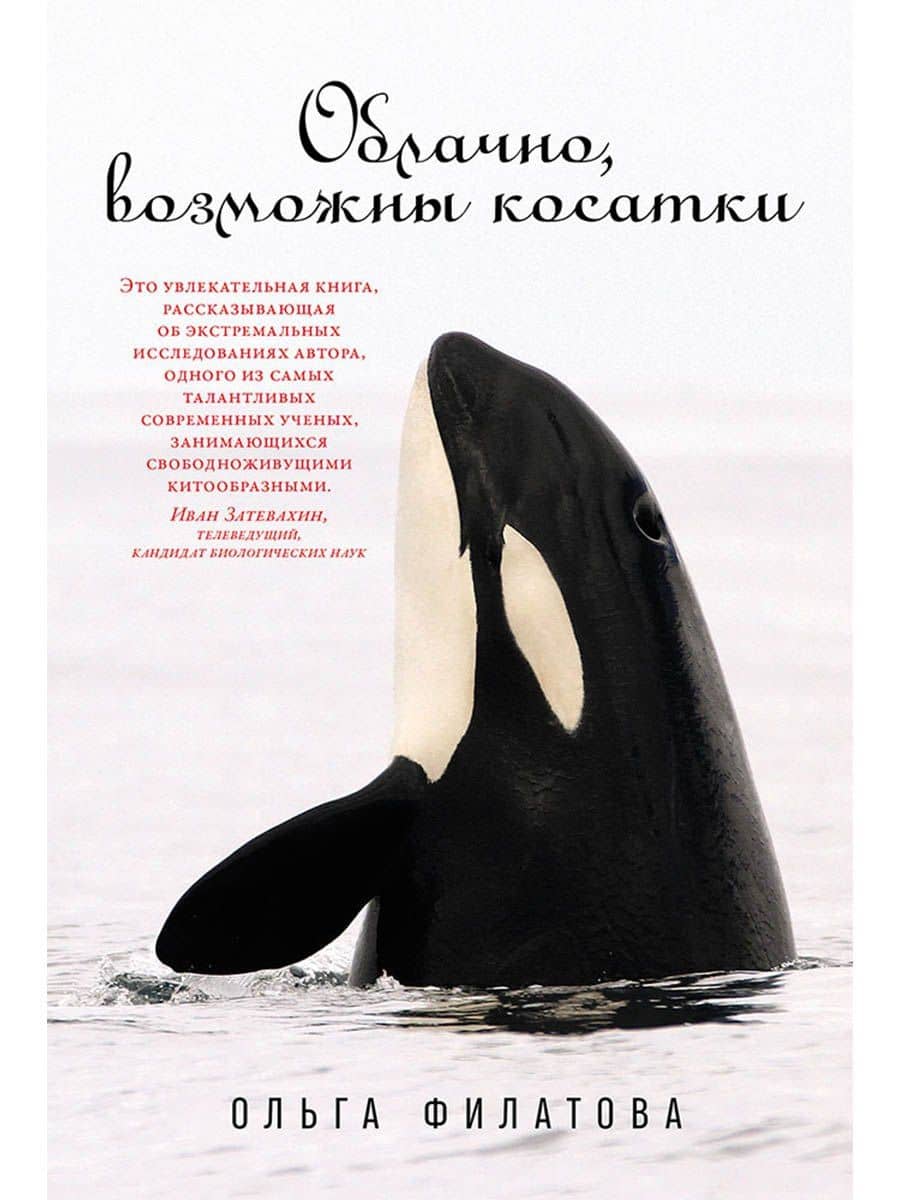 Облачно, возможны косатки — Ольга Филатова