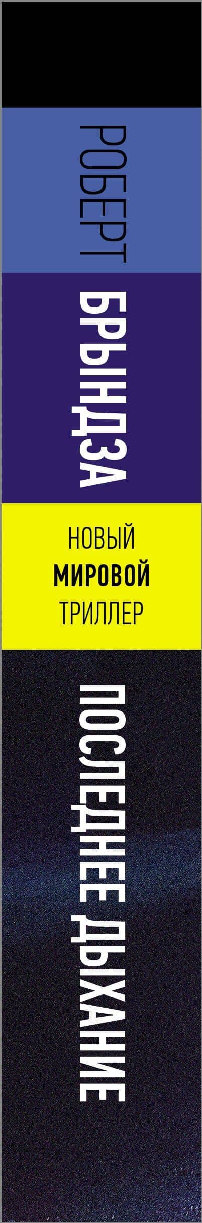 Последнее дыхание — Роберт Брындза (3)
