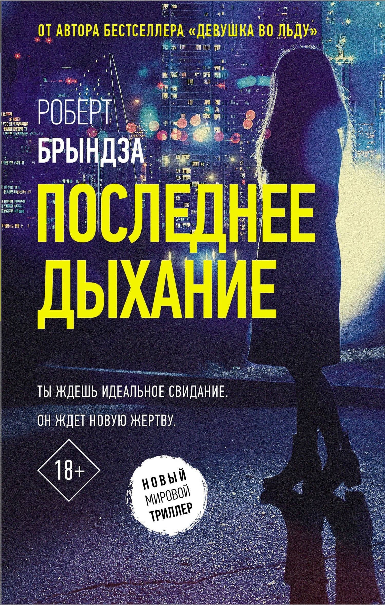 Последнее дыхание — Роберт Брындза