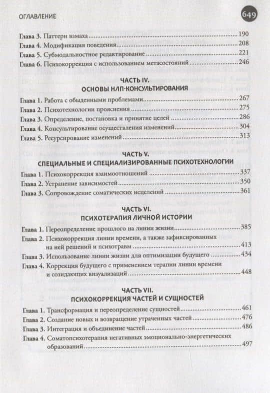 Введение в современное НЛП. Психотехнологии личностной эффективности — Сергей Викторович Ковалев (3)