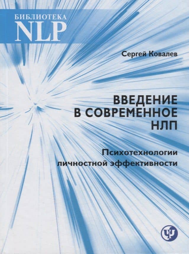 Введение в современное НЛП. Психотехнологии личностной эффективности — Сергей Викторович Ковалев