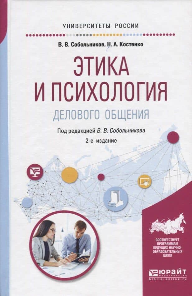 Этика и психология делового общения Уч. пос. (2 изд.) (УР) Собольников