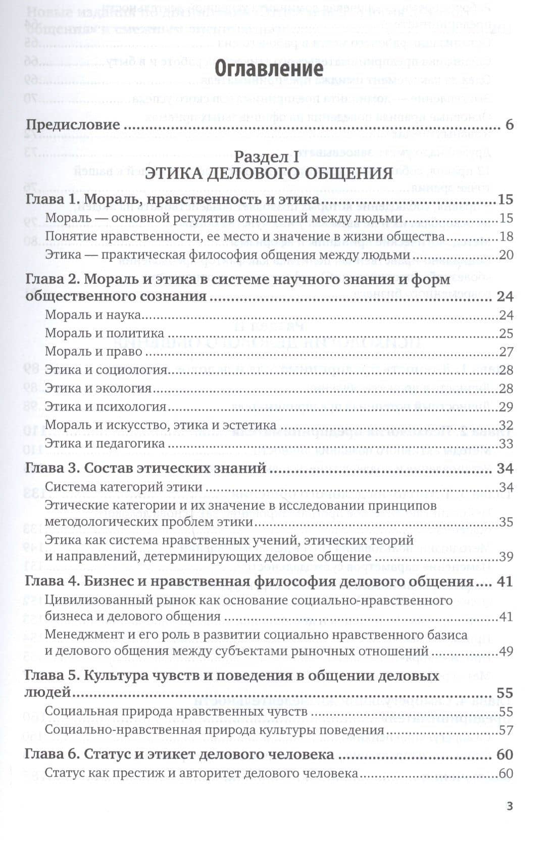Этика и психология делового общения Уч. пос. (2 изд.) (УР) Собольников (2)