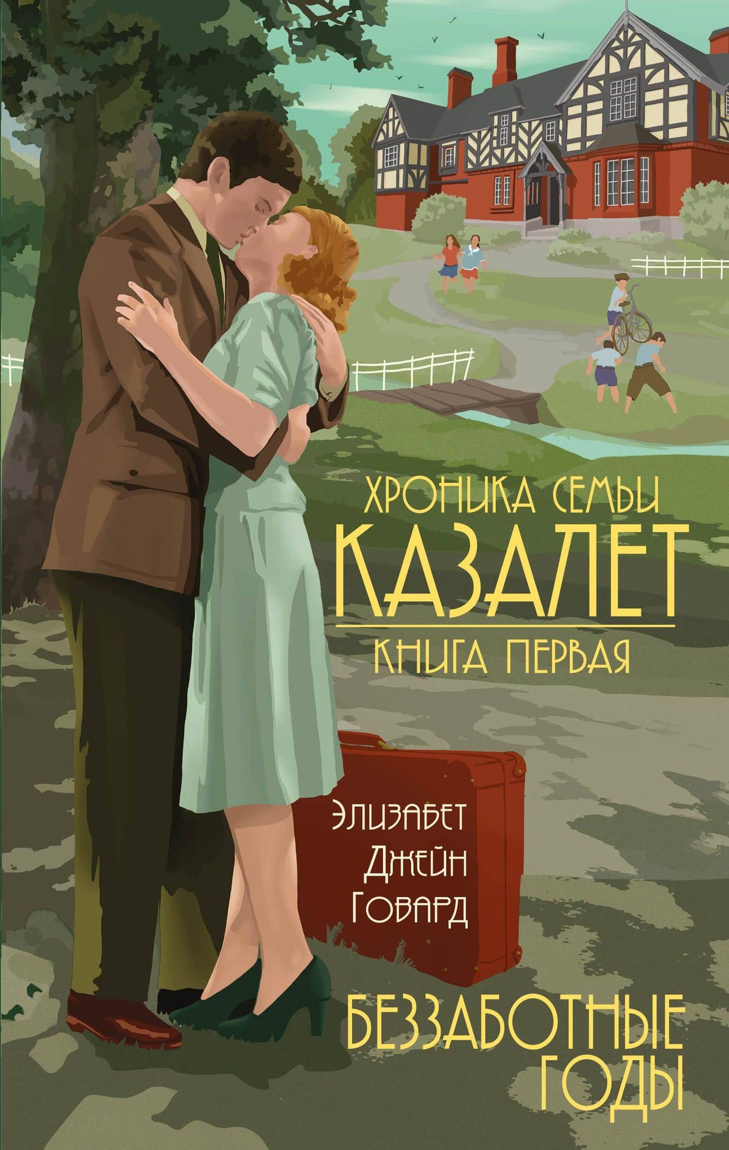 Беззаботные годы (#1)