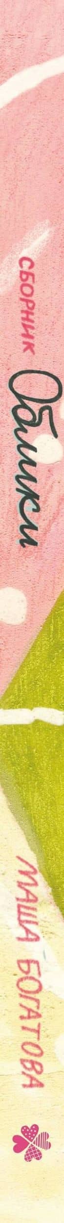 Облики. Сборник комиксов — Маша Богатова (3)