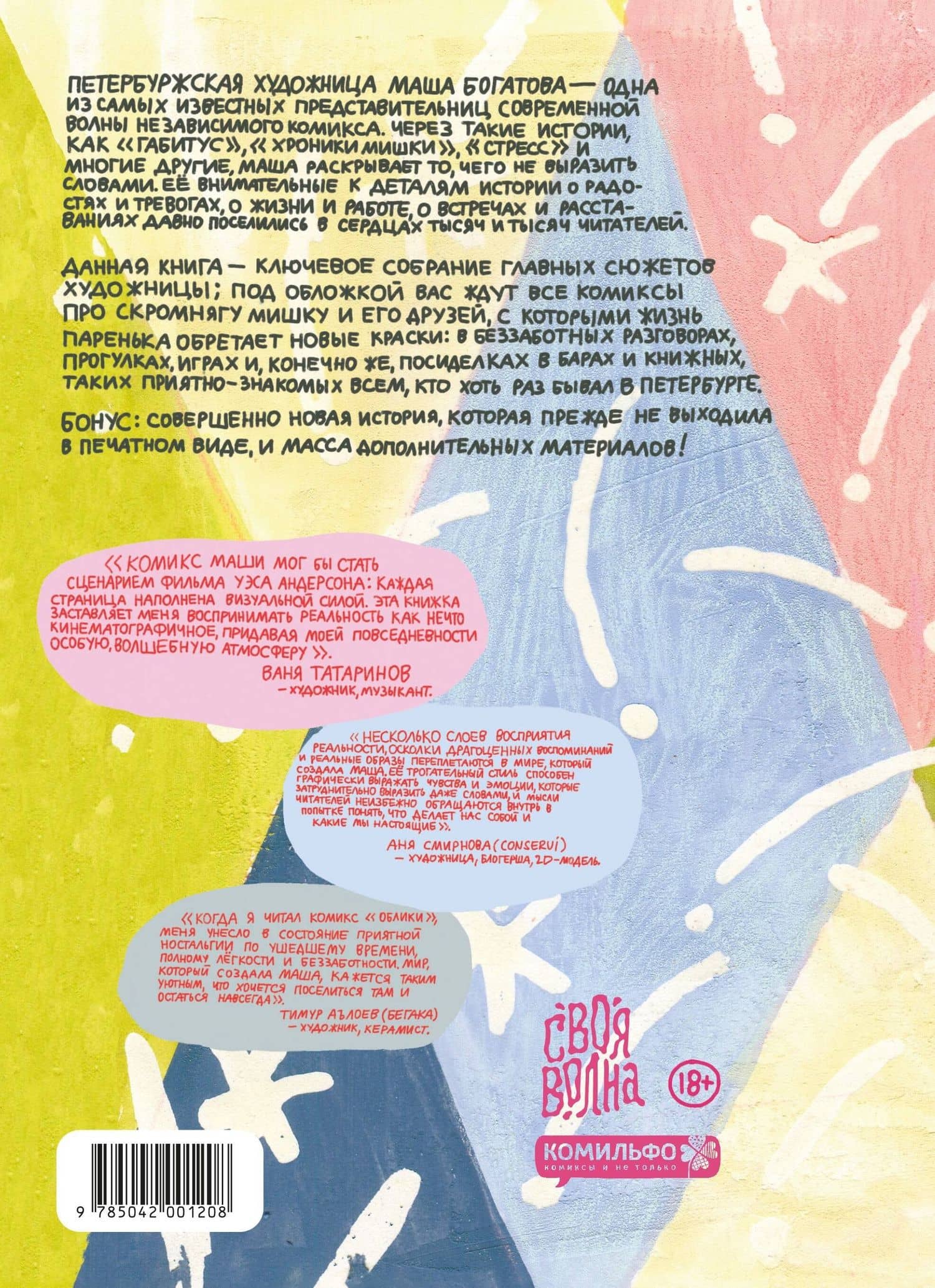 Облики. Сборник комиксов — Маша Богатова (2)