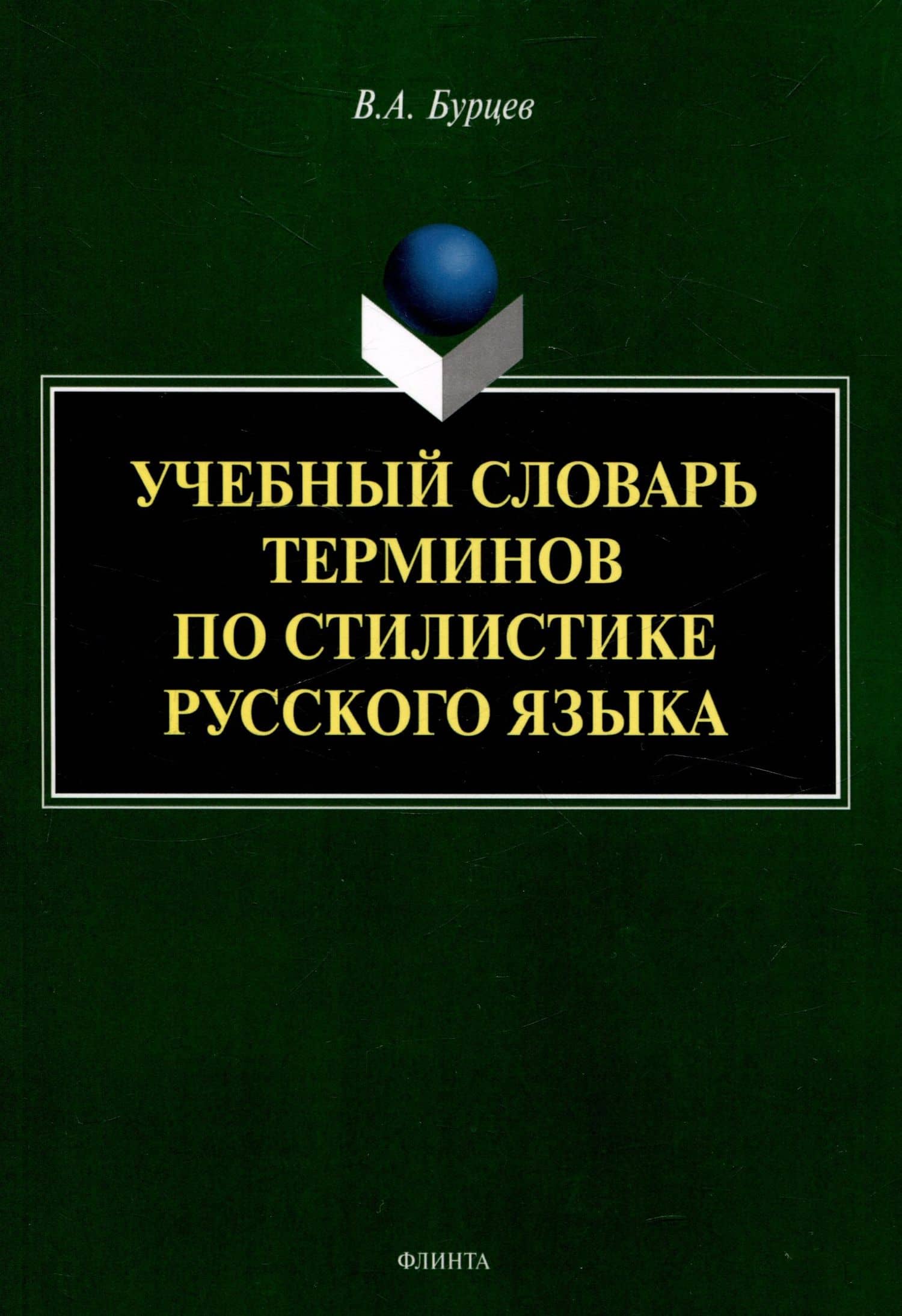 Учебный словарь терминов по стилистике русского языка — Владимир Анатольевич Бурцев