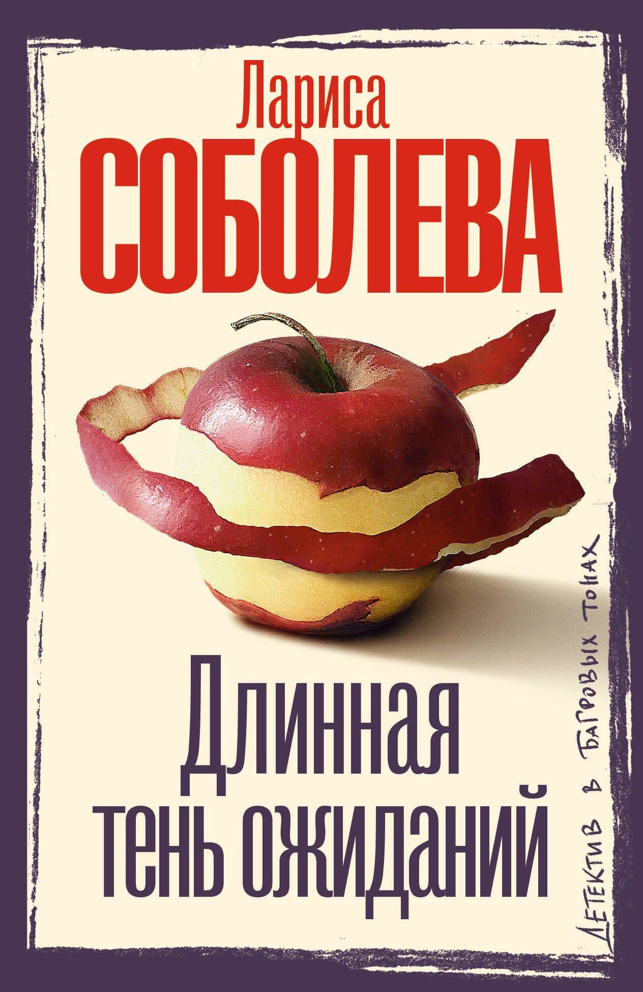 Длинная тень ожиданий — Лариса Соболева