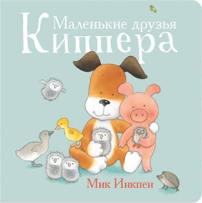 Маленькие друзья Киппера — Мик Инкпен