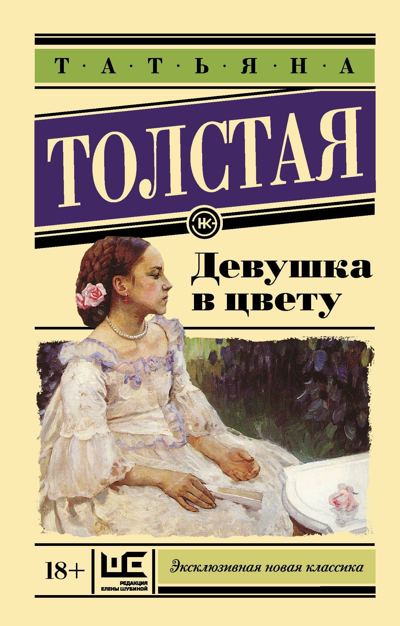 Девушка в цвету — Татьяна Никитична Толстая