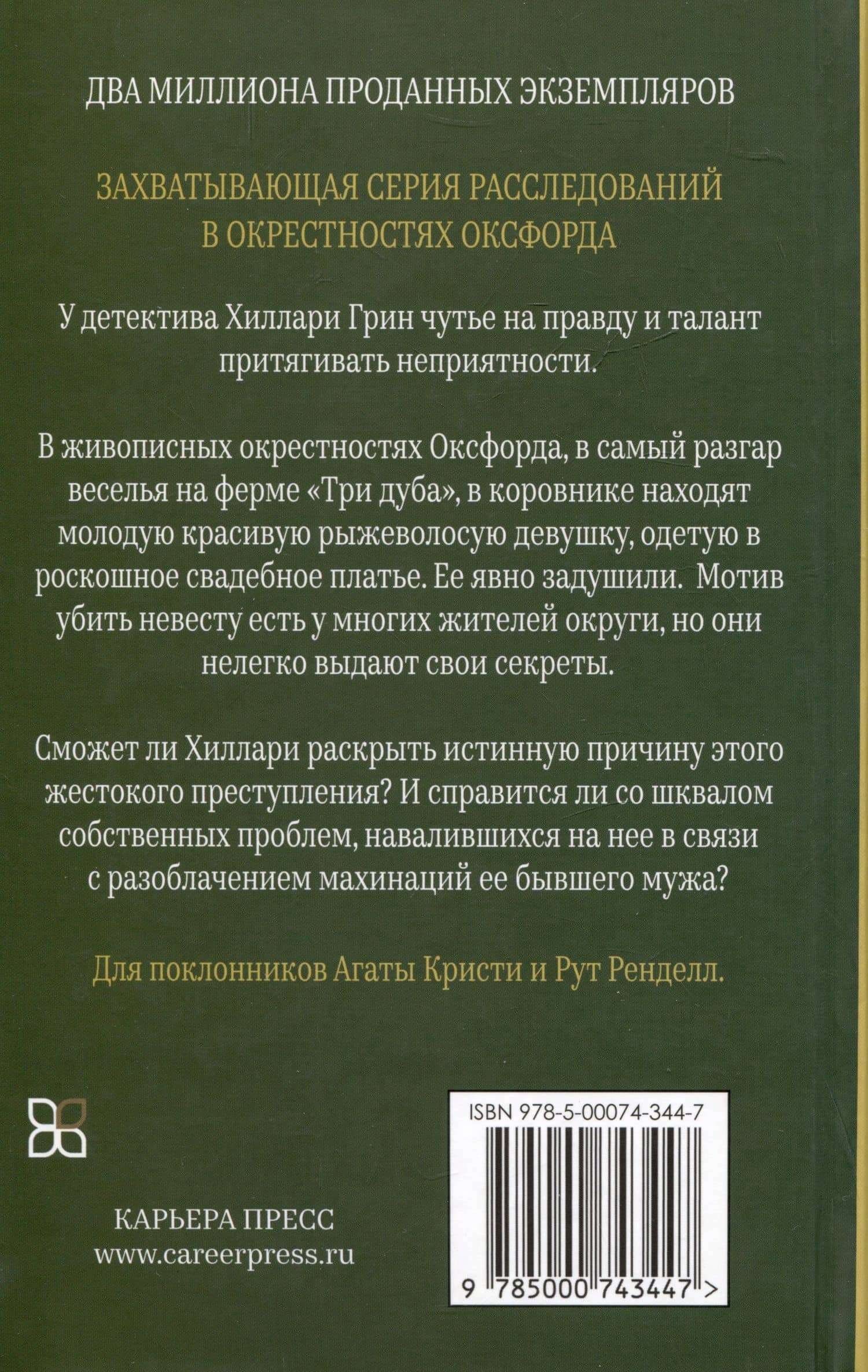 Убийство невесты — Фейт Мартин (2)