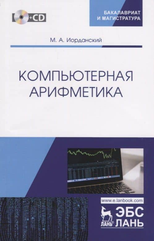 Компьютерная арифметика. Учебное пособие (+CD) — Иорданский Михаил Анатольевич