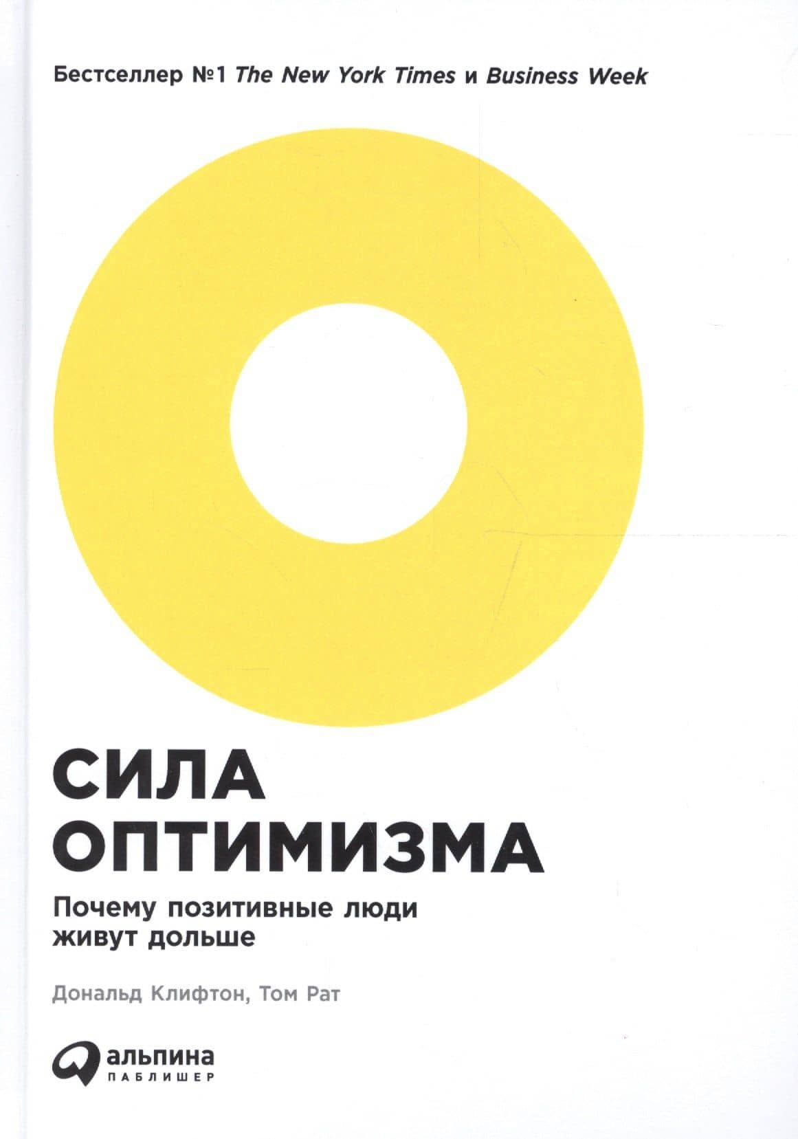 Сила оптимизма: Почему позитивные люди живут дольше. 2-е издание — Том Рат