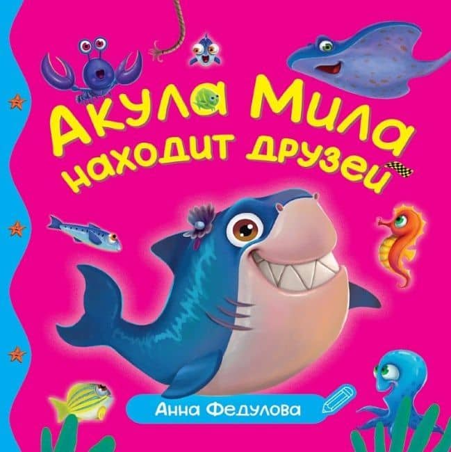 Акула Мила находит друзей