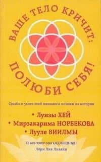 Ваше тело кричит: полюби себя!