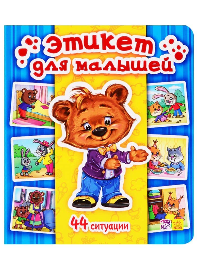 Этикет для малышей. 44 ситуации