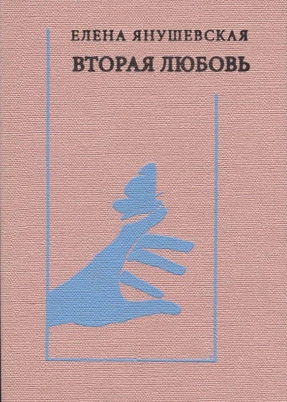 Вторая любовь: Поэзия. Эссе. Афоризмы