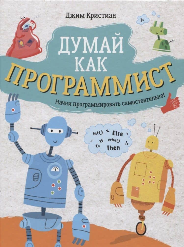 Думай как программист — Джим Кристиан
