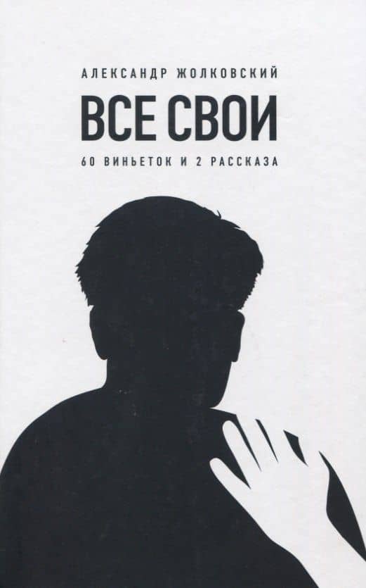 Все свои. 60 виньеток и 2 рассказа — Александр Константинович Жолковский