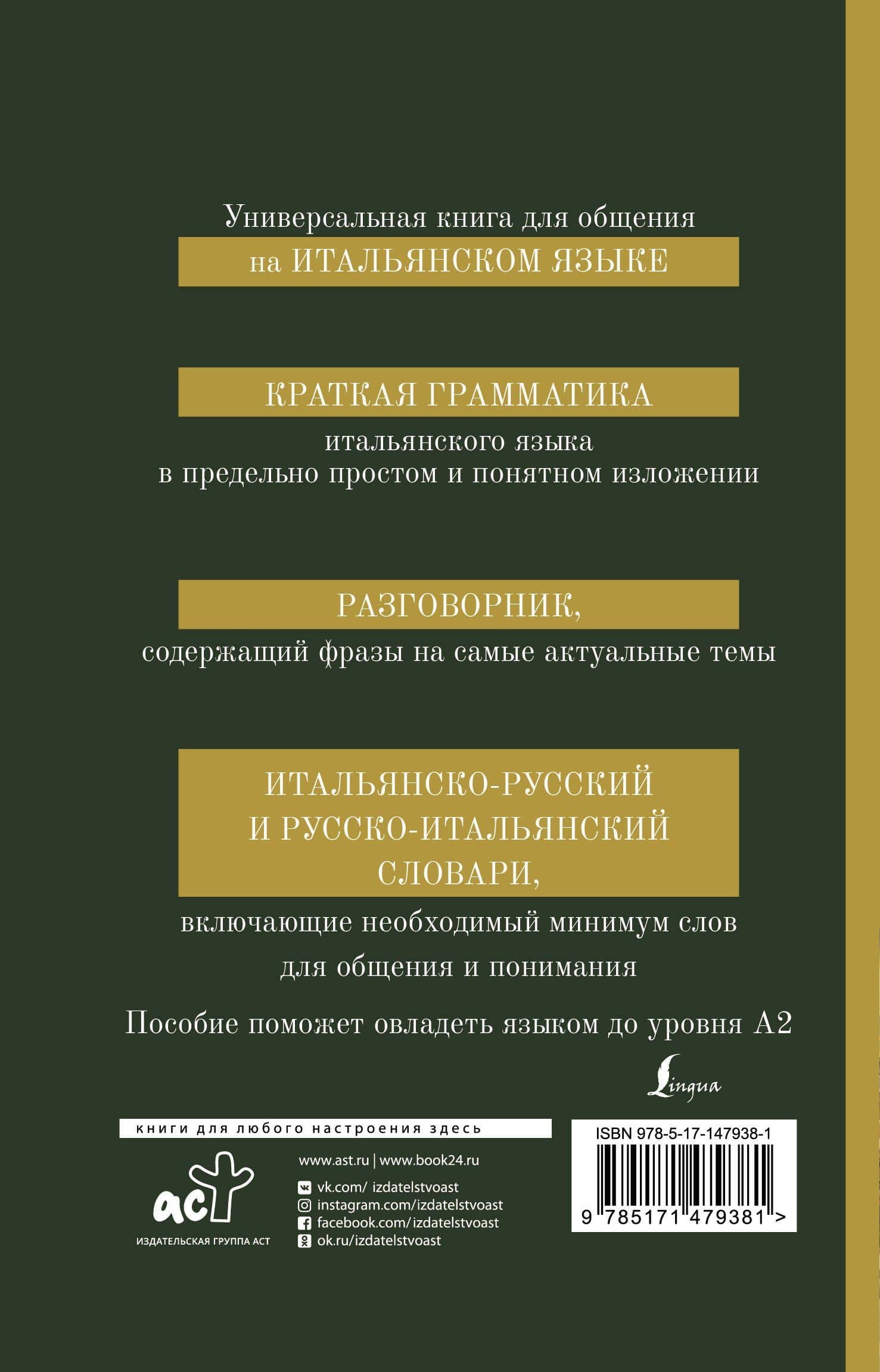 Итальянский язык. 4-в-1: грамматика, разговорник, итальянско-русский словарь, русско-итальянский словарь (2)