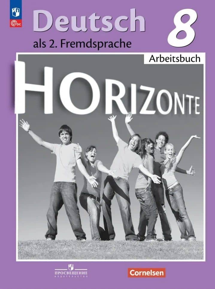 Horizonte. Немецкий язык. Второй иностранный язык. 8 класс. Рабочая тетрадь — Лутц Рорман