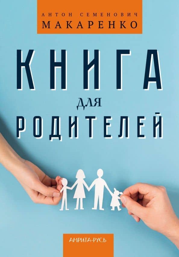 Книга для родителей — Антон Семенович Макаренко
