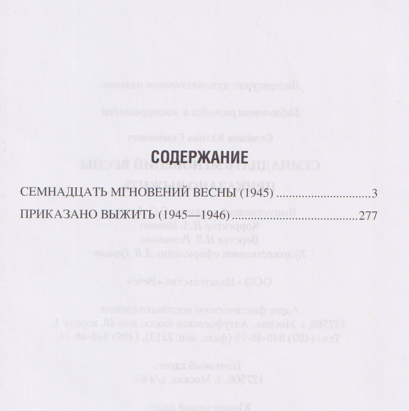 Семнадцать мгновений весны — Юлиан Семенович Семенов (2)