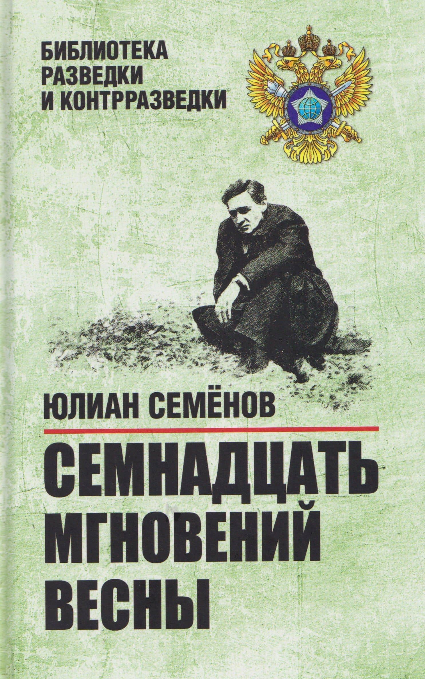 Семнадцать мгновений весны — Юлиан Семенович Семенов