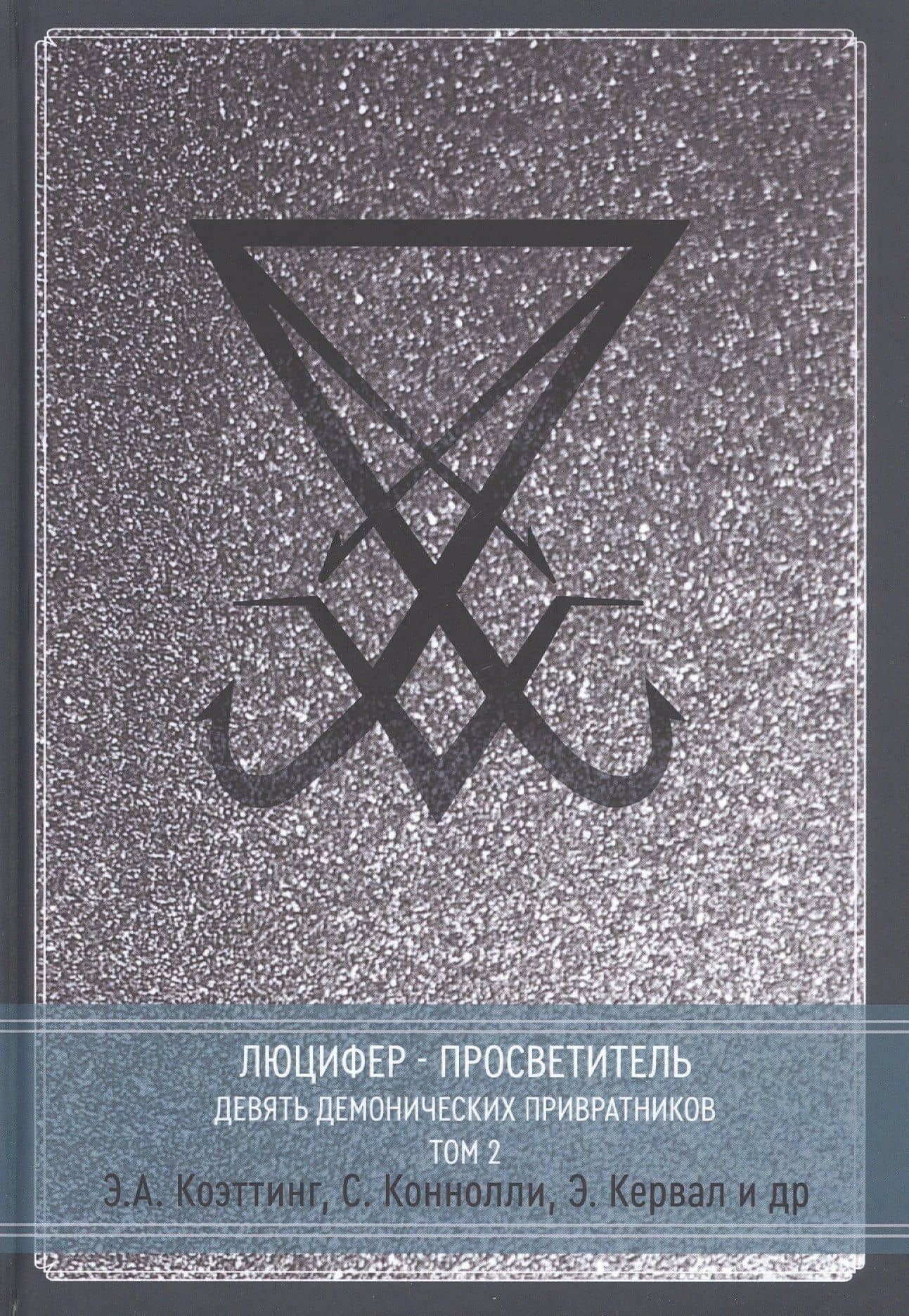 Люцифер - Просветитель. Сага о Девяти Хранителях Врат. Том 2 — Эдгар Кервал
