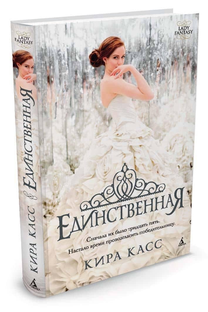Единственная — Кира Касс (2)