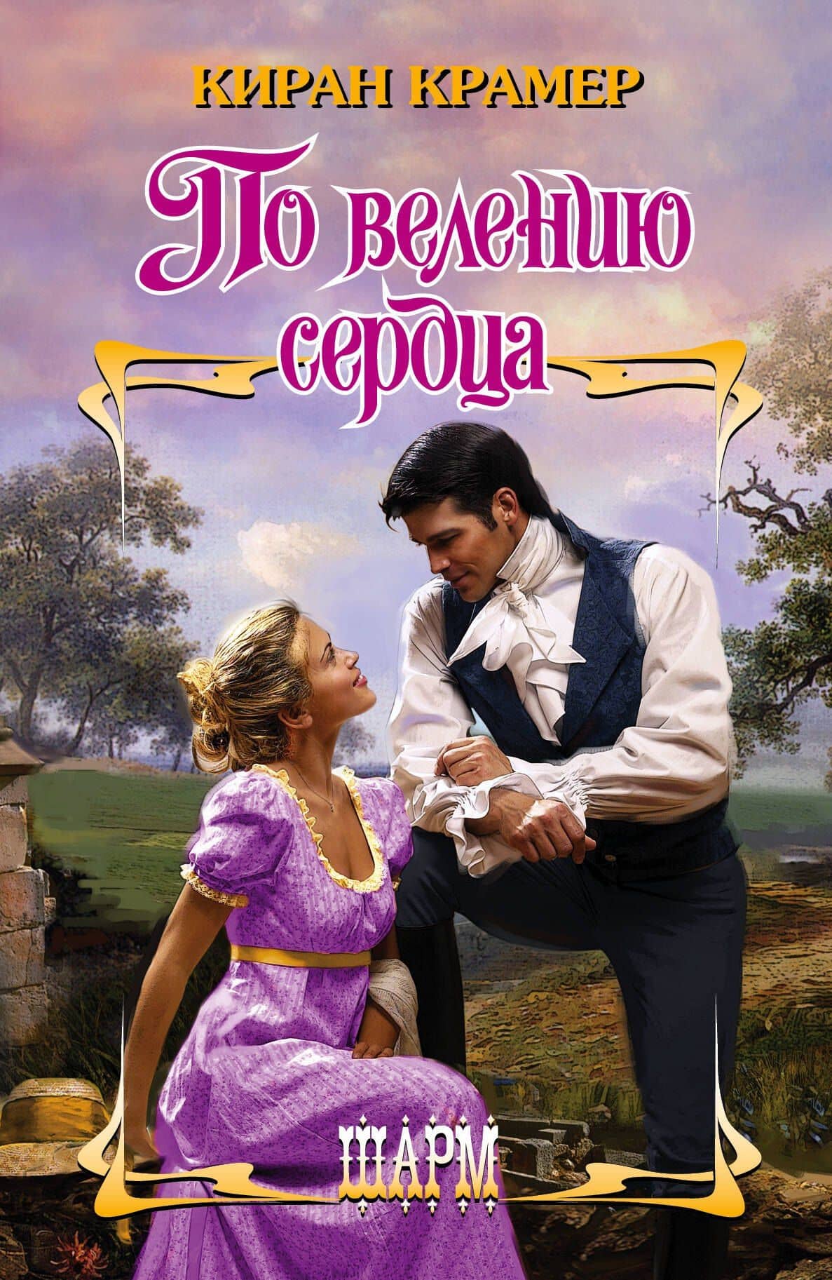 ШР.По велению сердца