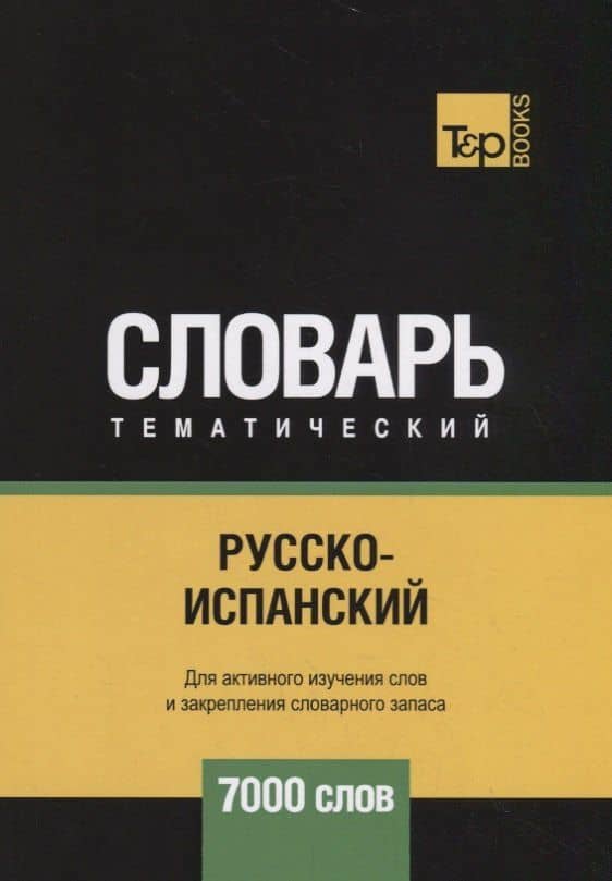 Русско-испанский тематический словарь. 7000 слов — Андрей Михайлович Таранов