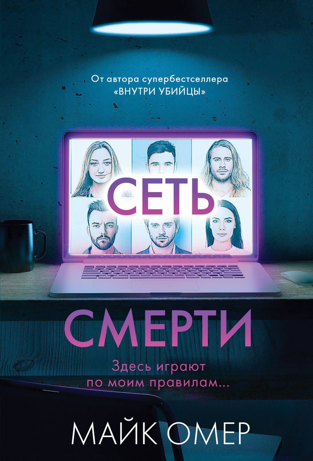 Сеть смерти (#2) — Майк Омер