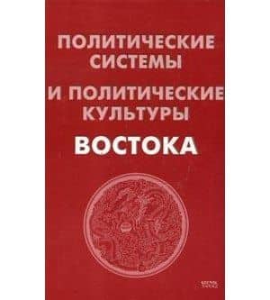 Политические системы и политические культуры Востока. 2 -е изд.