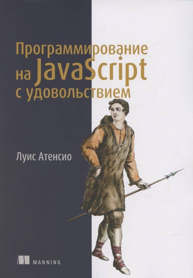 Программирование на JavaScript с удовольствием — Луис Атенсио