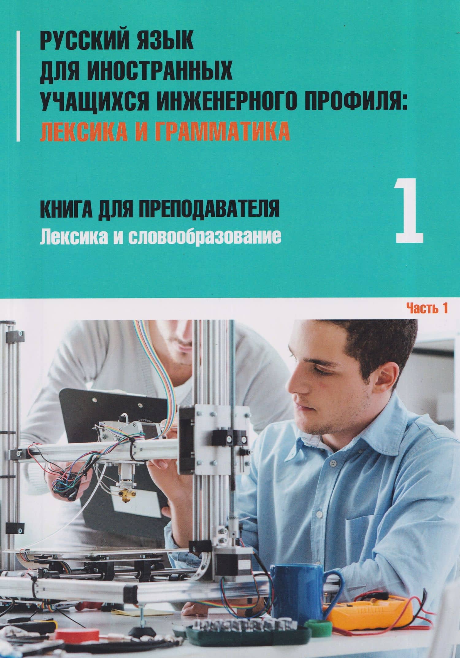 Русский язык для иностранных учащихся инженерного профиля: Лексика и грамматика. Книга для преподавателя 1. Лексика и словообразование. Часть 1 — Ирина Борисовна Авдеева