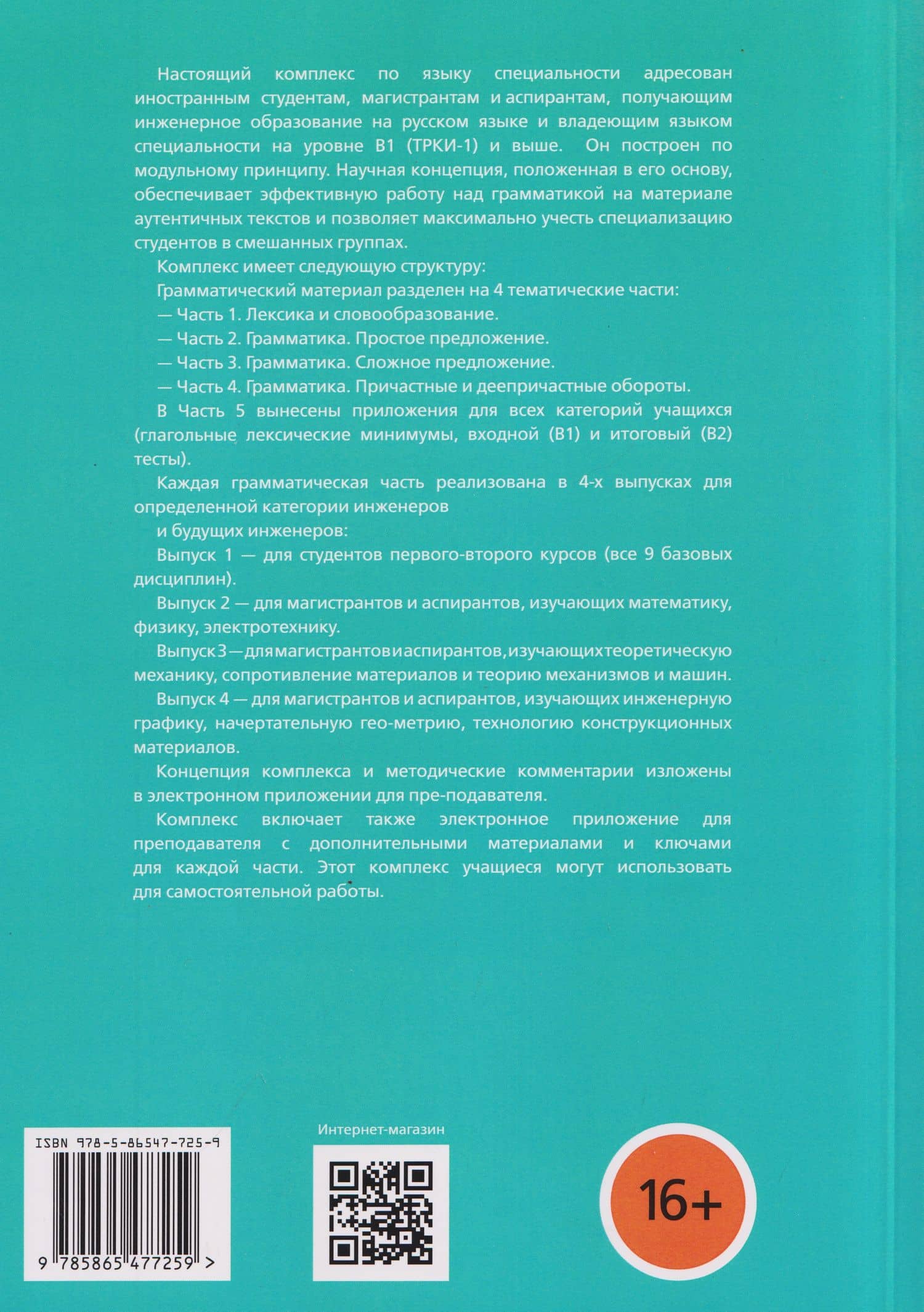 Русский язык для иностранных учащихся инженерного профиля: Лексика и грамматика. Книга для преподавателя 1. Лексика и словообразование. Часть 1 — Татьяна Викторовна Васильева (2)